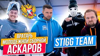 Игра в Американку vs Вратаря Молодежной Сборной России \ Ярослав Аскаров