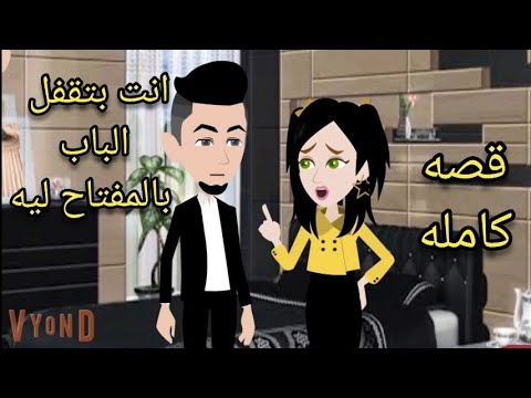 انت بتقفل الباب بالمفتاح ليه ..هوه في أيه