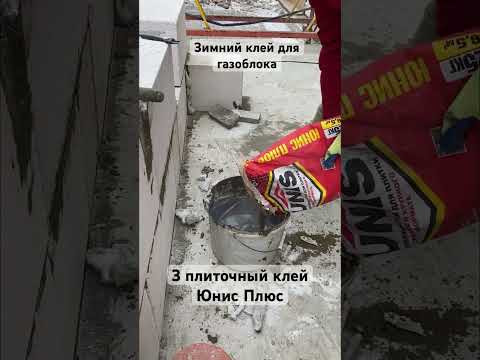 Зимний клей БЕЗ ВОДЫ для газобетона газоблока пеноблока #строительство