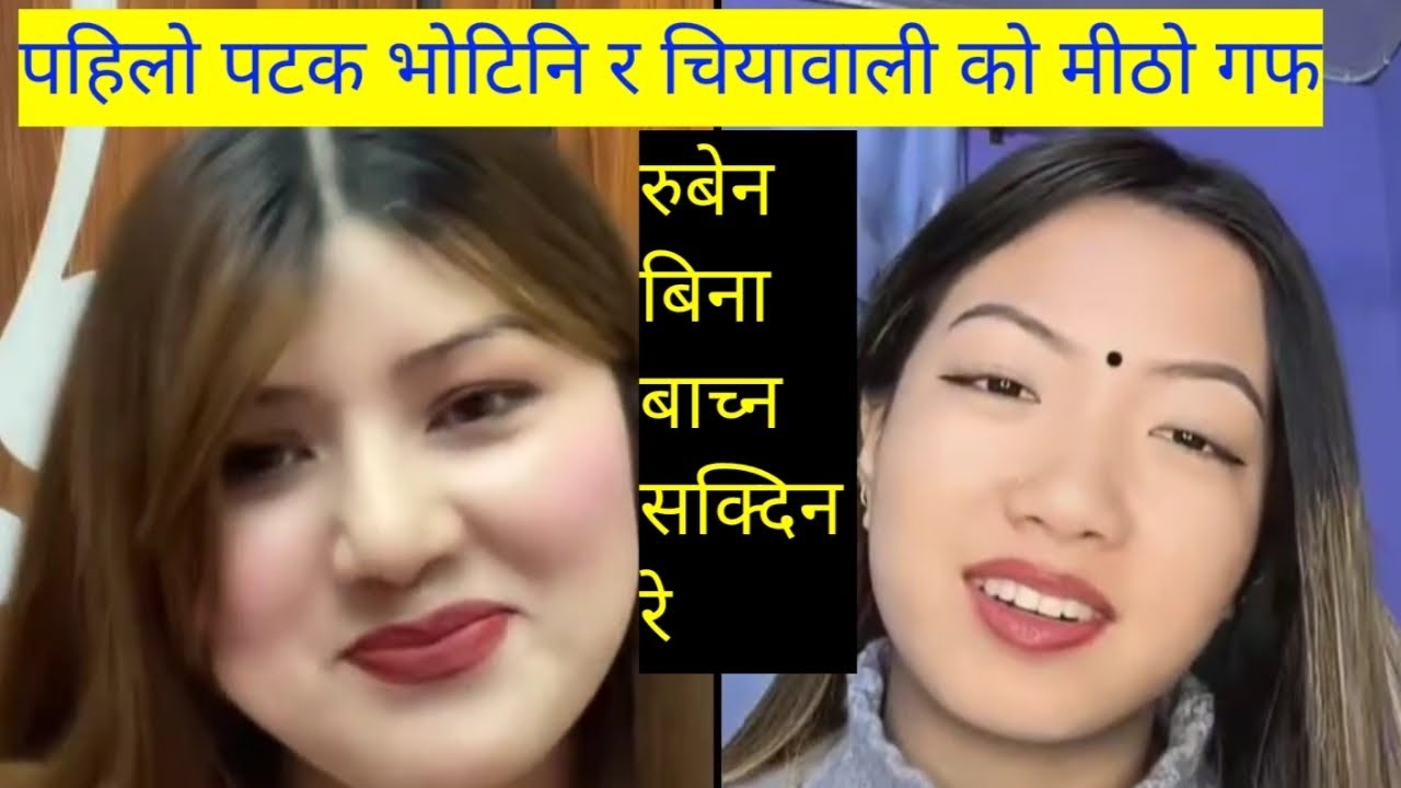 चियावाली र भोटिनी को पहिलो भेटघाट ।।भाउजू भनेर बोलाउदै।।रमाइलो भिडियो 