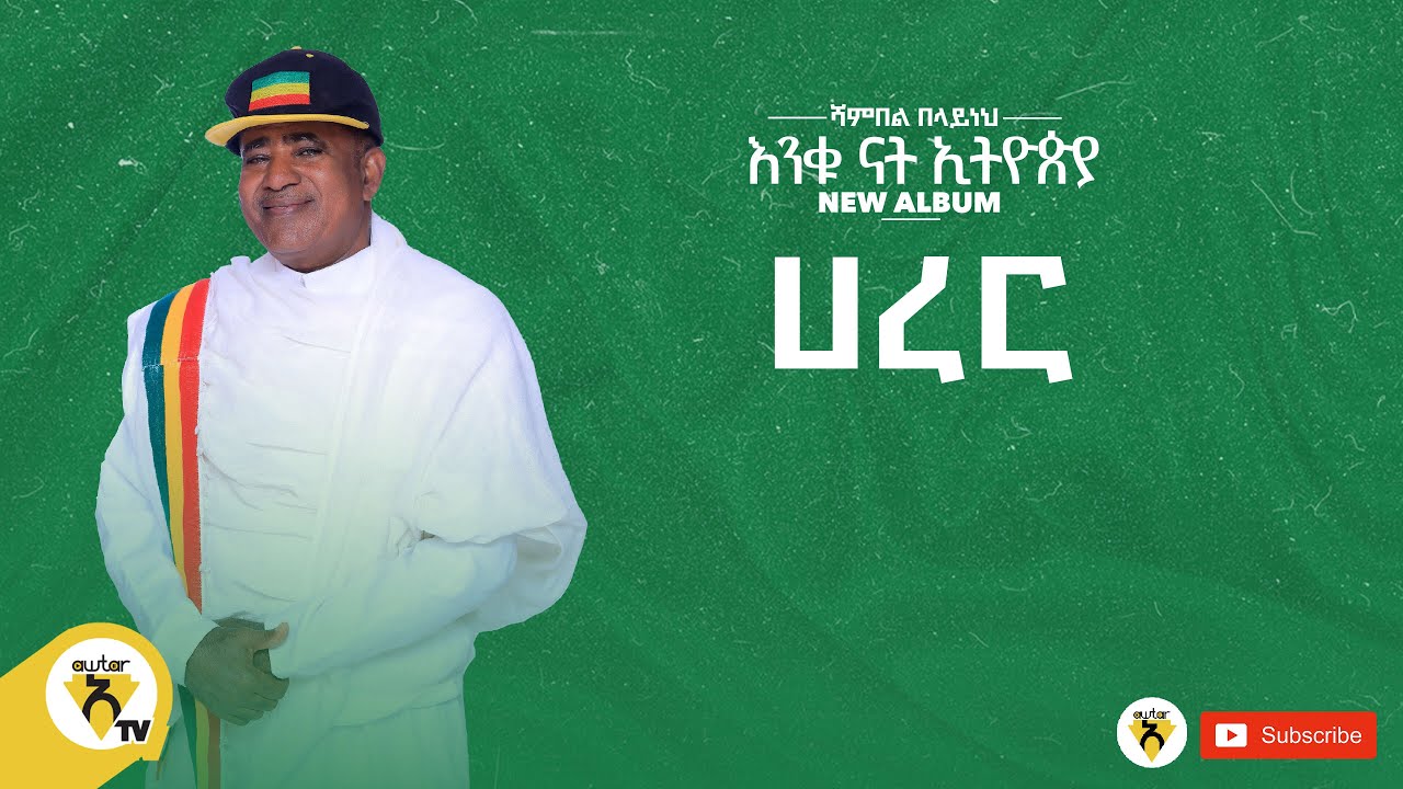 Awtar Tv - Shambel Belayneh - Harar -| ሻምበል በላይነህ - ሀረር - New Ethiopian Music 2022 (Official Audio )