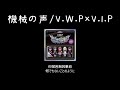 [中日歌詞] 機械の声 機械的聲音 / V.W.P &times; V.I.P
