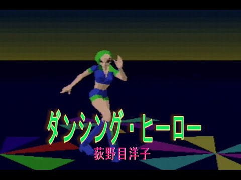 （カラオケ） ダンシング・ヒーロー　/　荻野目洋子