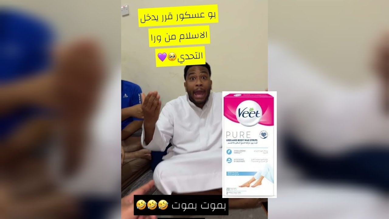تحدي علبة الماي مع بو عسكور وعدي والعقاب الشمع للأرجل لايفوتكم 😂😂