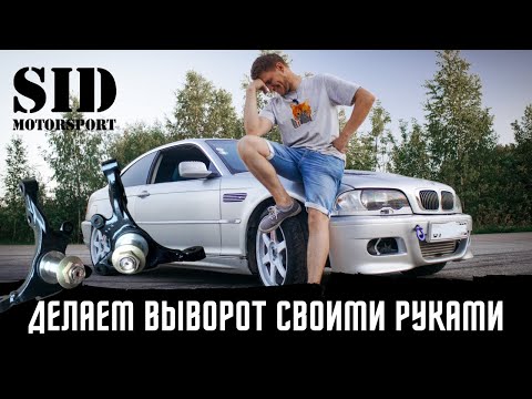 Видео: КАК ЖЕ СДЕЛАТЬ ВЫВОРОТ? Делаем выворот своими руками! Разбираемся как устроена передняя подвеска!