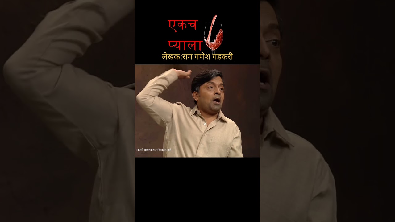 ४ एकच प्याला l मराठी नाटक l 