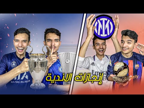 انجازات الاندية لموسم 2024 2025 اغرب موسم في تاريخ