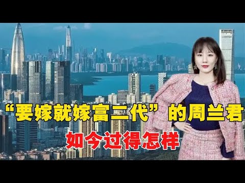 2014年，周兰君扬言“要嫁就嫁富二代”，如今怎样了？ - YouTube