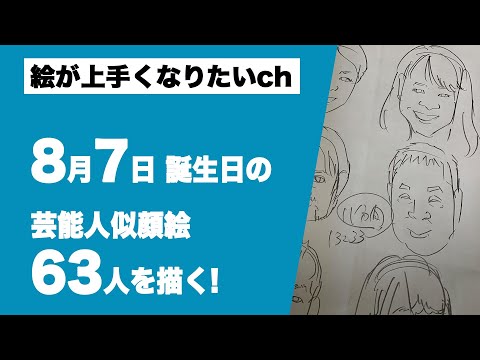 8 月7日誕生日の芸能人63人の似顔絵を描く Youtube