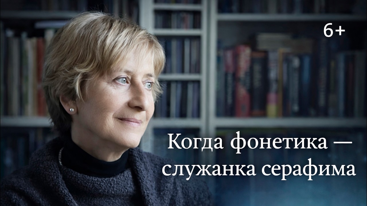 Лекция Ольги Седаковой «Когда фонетика — служанка серафима» | февраль 2024