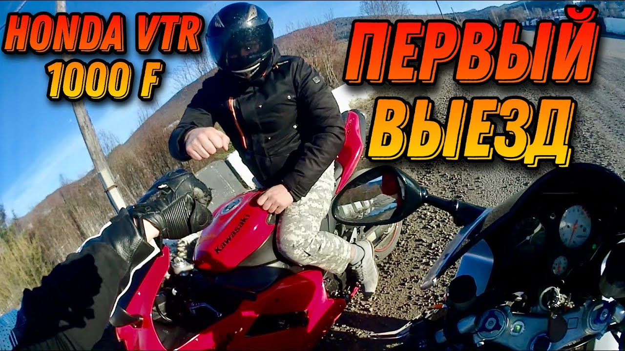 Первый выезд на Honda VTR 1000 F Проткнул колесо Kawasaki zx6r Yamaha ...