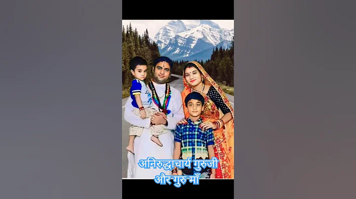 अनिरुद्धाचार्य गुरुजी और गुरु माँ #aniruddhacharya #shortsfeed #gourigopal #shorts #ytshortsindia