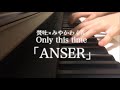 コナンOP Only this time「ANSWER」ピアノ