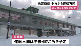 JR留萌線 夕方から運転再開へ たび重なる大雪や吹き溜まりで除雪作業終わらず… (23/02/06 12:05)