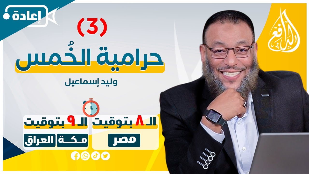 وليد إسماعيل | حرامية الخمس (3)