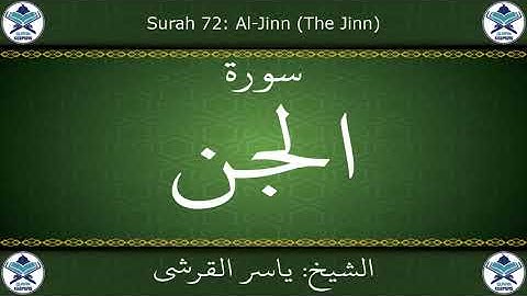 القرآن الكريم بصوت ياسر القرشي - سورة الجن
