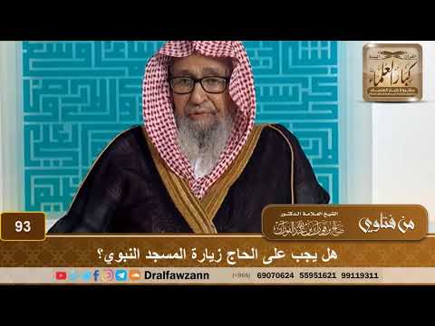 هل يجب على الحاج زيارة المسجد النبوي؟ الشيخ صالح بن فوزان الفوزان