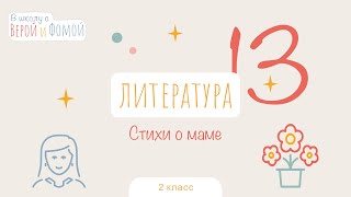 Стихи о маме. Литературное чтение, урок 13 (аудио). 2 класс. В школу с Верой и Фомой