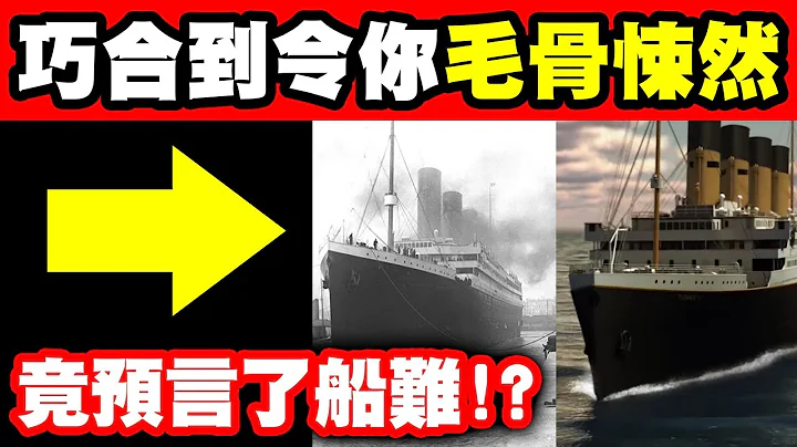 7个惊人的恐怖巧合｜铁达尼号事件竟然与14年前的小说所描述的一模一样！？到底是巧合？还是预言？还是诅咒？ - 天天要闻