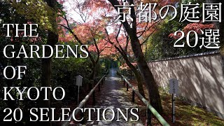 京都の日本庭園20選 THE GARDENS OF KYOTO 20 SELECTIONS