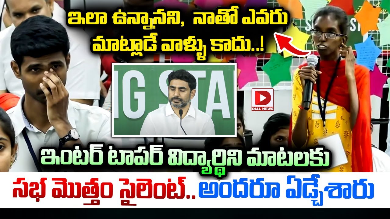 ఇంటర్ టాపర్ విద్యార్థిని మాటలకు అందరూ ఏడ్చేశారు.! Nara Lokesh Interaction with Inter Students | Dial