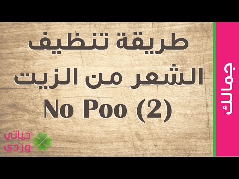 تنظيف الشعر من الزيت بالبيض - YouTube