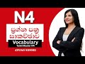 N4 ප්රශ්න පත්ර සාකච්ඡාව | Tanki Master N4 | Vocabulary | සරලව සිංහලෙන්