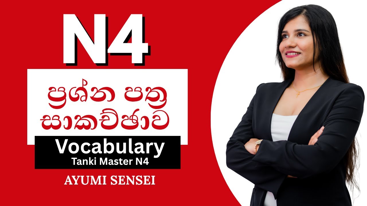 N4 ප්‍රශ්න පත්‍ර සාකච්ඡාව | Tanki Master N4 | Vocabulary | සරලව සිංහලෙ​න්
