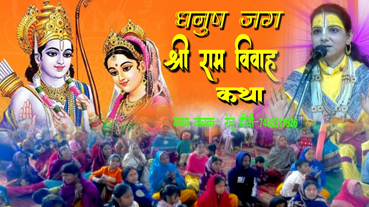 #ram || Ram Katha||Ram Sita Vivah Katha||Ramayan Vivah||Sita Ram Katha||#sitaram #rambhajan