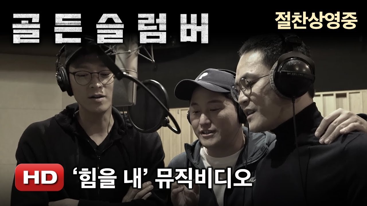 '골든슬럼버' [힘을 내] 뮤직비디오