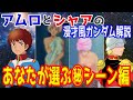 富野御大も冷静にダメ出しする叡知シーンてヤバくない?|宇宙世紀ボーイズのミルクボーイ風漫才【アムロとシャアの声真似ガンダム解説動画】