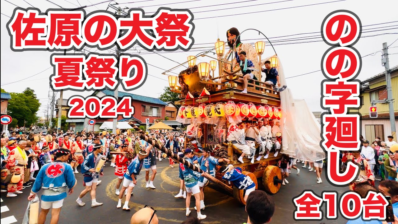 佐原の大祭夏祭り2024①  全10基の「のの字廻し」　Sawara Grand Summer Festival  2024.7.12