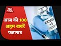 Hindi News Live:  देश-दुनिया की इस वक्त की 100 बड़ी खबरें I Shatak Aaj Tak I Top 100 I Dec 9, 2020