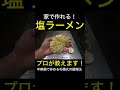 札幌式塩ラーメンの作り方 #shorts