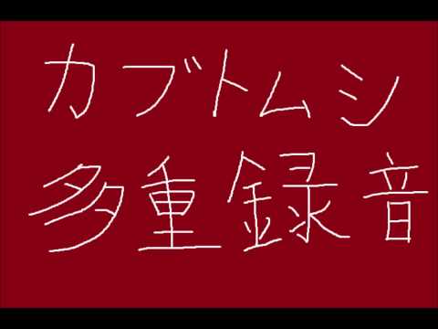 【アカペラ多重録音】カブトムシ／aiko