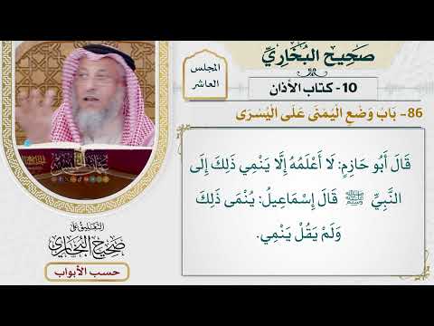 477- باب وضع اليمنى على اليسرى - كتاب الأذان - صحيح البخاري - عثمان الخميس