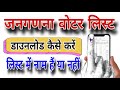 2003 ka voter list download kaise kare | voter list download kaise kare | voter list me name dekhe