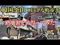 韓国釜山DEEPな町歩き 路地裏を彷徨ってみた。#부산#중앙역#보신탕 #韓国#釜山#チュンアン#路地裏#犬肉スープ