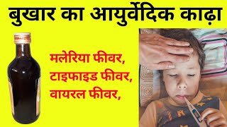 बुखार (fever) की आयुर्वेदिक दवाई !Mahasudarshan kwath baidyanath