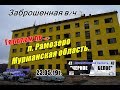 Поездка в Мурманск, Заброшенный военный гарнизон, 23.05.19г.