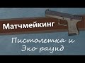 Матчмейкинг. Пистолетка и эко-раунды