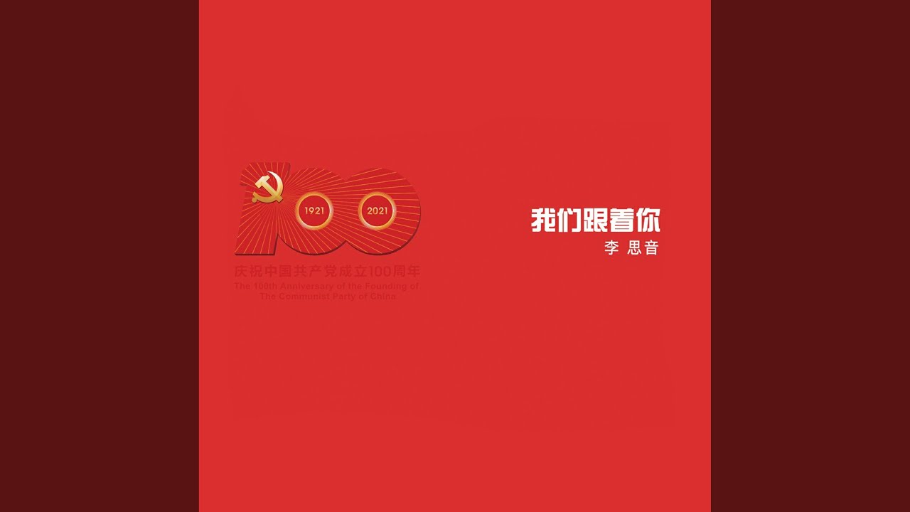 Watch 百年最美新时代 on YouTube