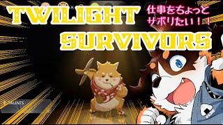 ちょっと仕事をさぼりたい犬の突発げーむ！#２　【Twilight Survivors / トワイライトサバイバーズ】