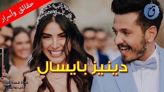 قصة حياة دينيز بايسال نجمة مسلسل فضيلة خانم وبناتها وأسرار زواجها من حبيبها النجم باريش يورتشو