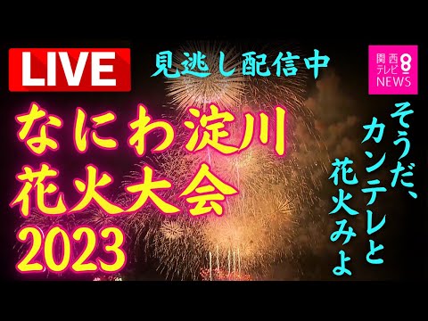 【見逃し配信】「なにわ淀川花火大会」 2023 ヘリからも撮影中！ 最初から最後まで... 大阪・夏の風物詩 華やかな花火が夜空を彩る 8月5日午後7時からライブ配信 【関西テレビ】