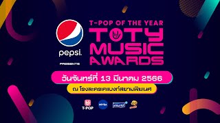 [LIVE] งานประกาศรางวัล PEPSI Presents TOTY Music Awards 2022