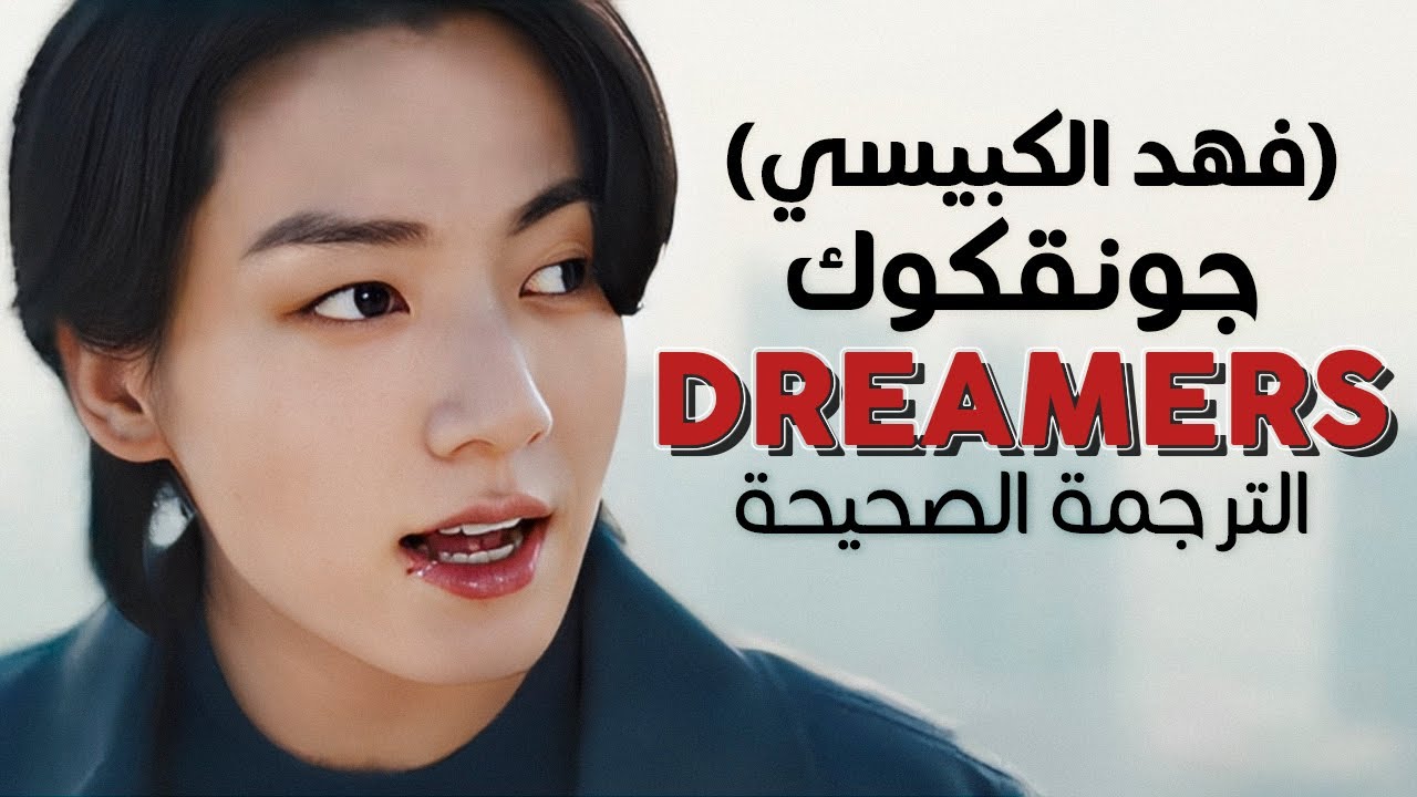 jung-kook-dreamers-ft-fahad-arabic-sub