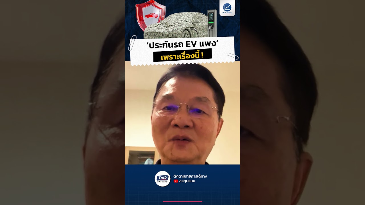 "ประกันรถ EV แพง" เพราะเรื่องนี้ !