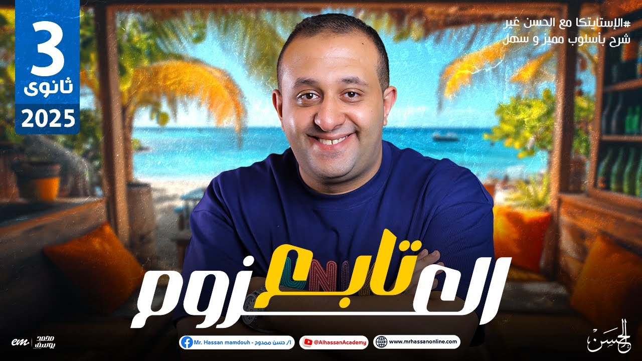 شرح درس تابع العزوم فى الإستاتيكا بالنظام الحديث للصف الثالث الثانوى | مستر حسن ممدوح