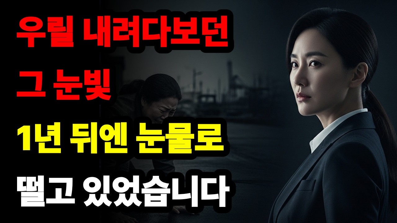 상견례장에서 무시하더니 1년 뒤 무릎 꿇은 여자｜5억 요구하던 집안의 몰락｜세월한모금 오디오북